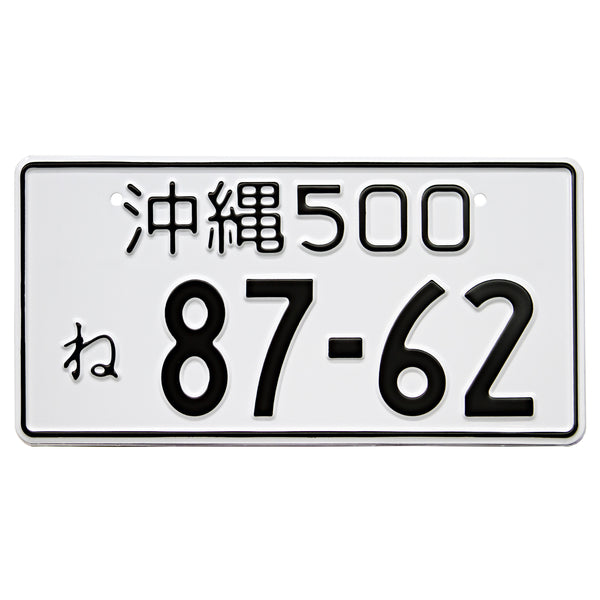 野田 Noda Japanese License Plate / Custom Japanese License Plate with YOUR TEXT / The Best Replica popular Japanese License Plate / License Plate